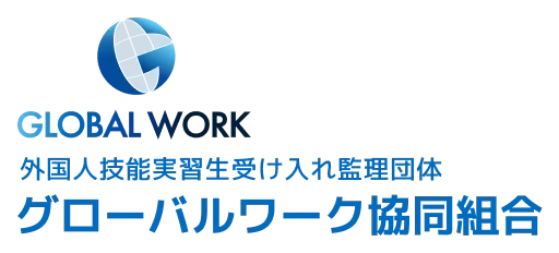 グローバルワーク協同組合